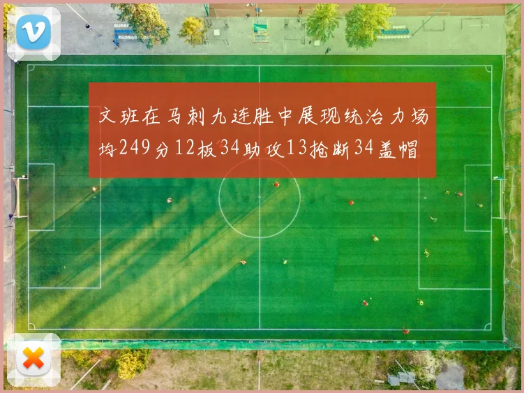 文班在马刺九连胜中展现统治力场均249分12板34助攻13抢断34盖帽